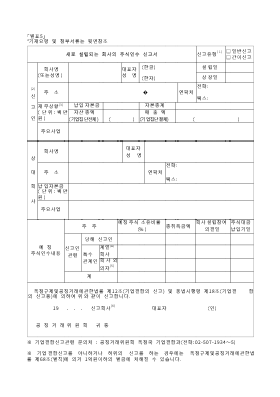 새로설립되는회사의주식인수신고서